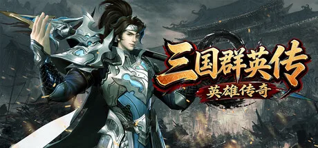 三国群英传之英雄传奇 official cover art